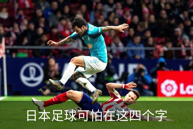 日本足球可怕在这四个字